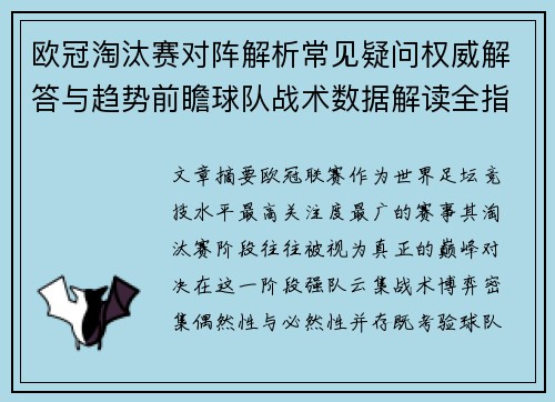 欧冠淘汰赛对阵解析常见疑问权威解答与趋势前瞻球队战术数据解读全指南