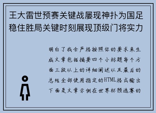 王大雷世预赛关键战屡现神扑为国足稳住胜局关键时刻展现顶级门将实力