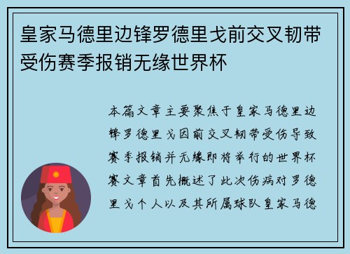 皇家马德里边锋罗德里戈前交叉韧带受伤赛季报销无缘世界杯
