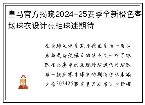 皇马官方揭晓2024-25赛季全新橙色客场球衣设计亮相球迷期待