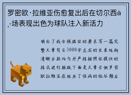 罗密欧·拉维亚伤愈复出后在切尔西中场表现出色为球队注入新活力