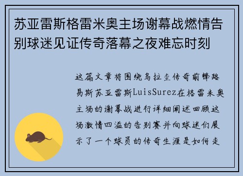 苏亚雷斯格雷米奥主场谢幕战燃情告别球迷见证传奇落幕之夜难忘时刻