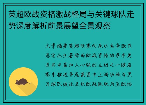 英超欧战资格激战格局与关键球队走势深度解析前景展望全景观察