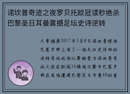 诺坎普奇迹之夜罗贝托欧冠读秒绝杀巴黎圣日耳曼震撼足坛史诗逆转