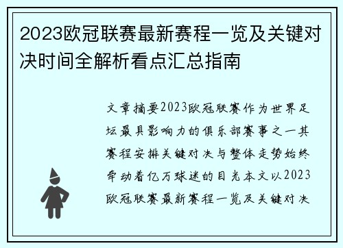 2023欧冠联赛最新赛程一览及关键对决时间全解析看点汇总指南