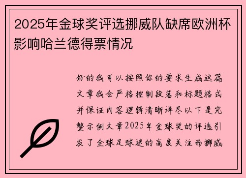 2025年金球奖评选挪威队缺席欧洲杯影响哈兰德得票情况