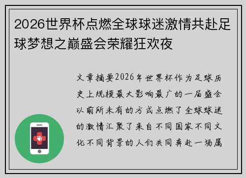 2026世界杯点燃全球球迷激情共赴足球梦想之巅盛会荣耀狂欢夜