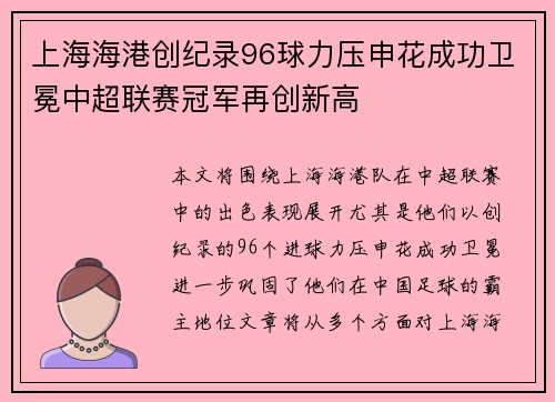 上海海港创纪录96球力压申花成功卫冕中超联赛冠军再创新高