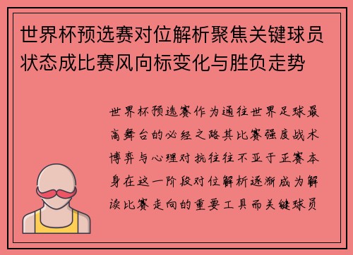 世界杯预选赛对位解析聚焦关键球员状态成比赛风向标变化与胜负走势
