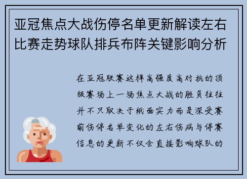 亚冠焦点大战伤停名单更新解读左右比赛走势球队排兵布阵关键影响分析