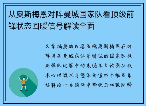 从奥斯梅恩对阵曼城国家队看顶级前锋状态回暖信号解读全面