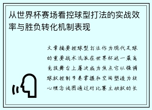 从世界杯赛场看控球型打法的实战效率与胜负转化机制表现
