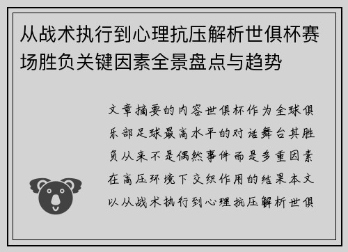 从战术执行到心理抗压解析世俱杯赛场胜负关键因素全景盘点与趋势