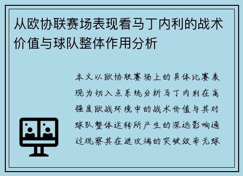 从欧协联赛场表现看马丁内利的战术价值与球队整体作用分析