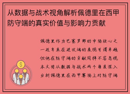 从数据与战术视角解析佩德里在西甲防守端的真实价值与影响力贡献