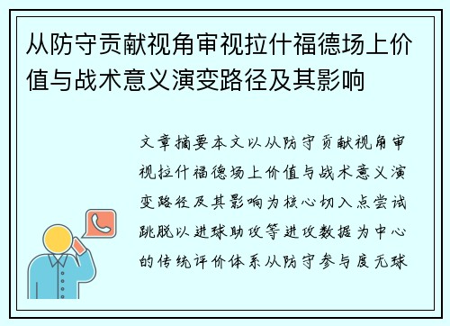 从防守贡献视角审视拉什福德场上价值与战术意义演变路径及其影响