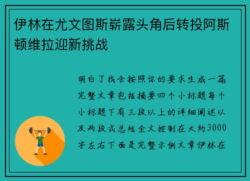 伊林在尤文图斯崭露头角后转投阿斯顿维拉迎新挑战