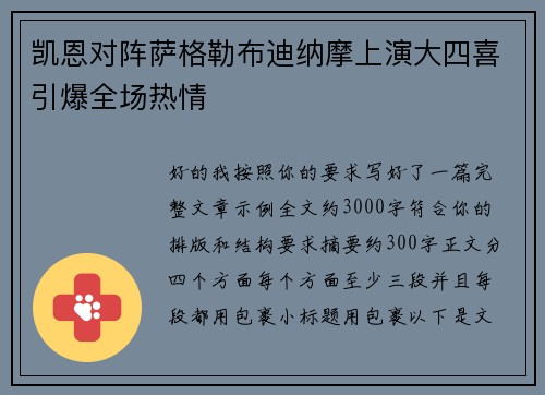 凯恩对阵萨格勒布迪纳摩上演大四喜引爆全场热情