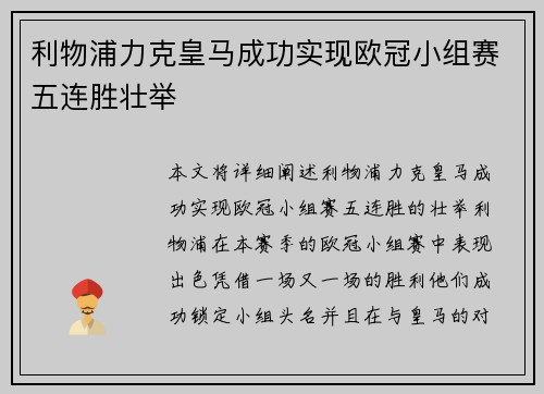 利物浦力克皇马成功实现欧冠小组赛五连胜壮举