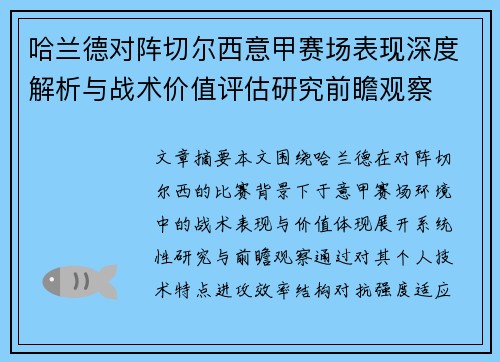 哈兰德对阵切尔西意甲赛场表现深度解析与战术价值评估研究前瞻观察