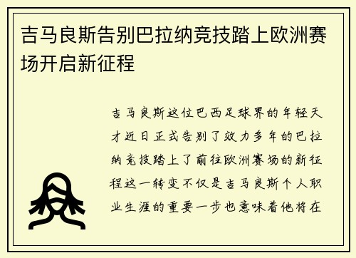 吉马良斯告别巴拉纳竞技踏上欧洲赛场开启新征程