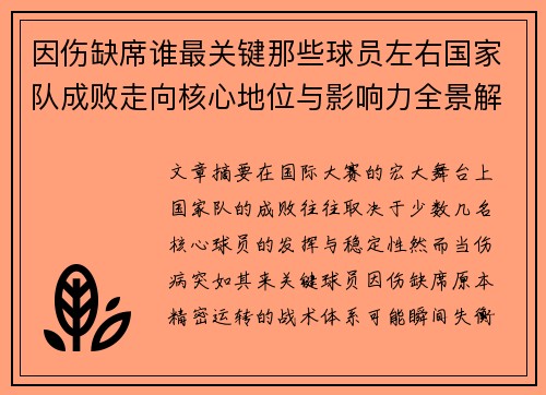 因伤缺席谁最关键那些球员左右国家队成败走向核心地位与影响力全景解析 因伤缺席谁最关键那些球员左右国家队成败走向核心地位与影响力全景解析
