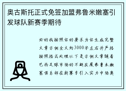 奥古斯托正式免签加盟弗鲁米嫩塞引发球队新赛季期待