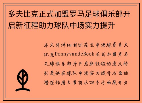 多夫比克正式加盟罗马足球俱乐部开启新征程助力球队中场实力提升