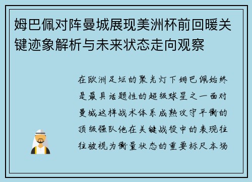 姆巴佩对阵曼城展现美洲杯前回暖关键迹象解析与未来状态走向观察