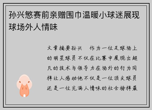 孙兴慜赛前亲赠围巾温暖小球迷展现球场外人情味