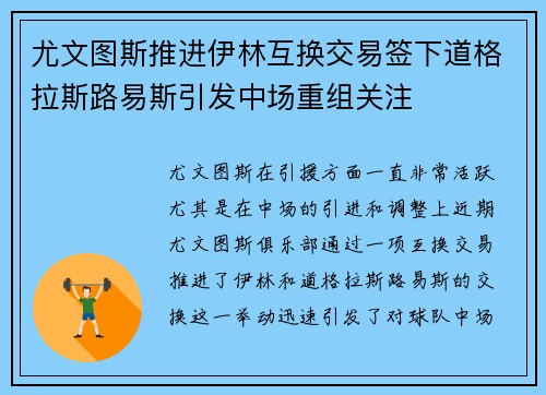 尤文图斯推进伊林互换交易签下道格拉斯路易斯引发中场重组关注
