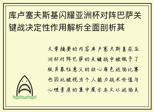 库卢塞夫斯基闪耀亚洲杯对阵巴萨关键战决定性作用解析全面剖析其