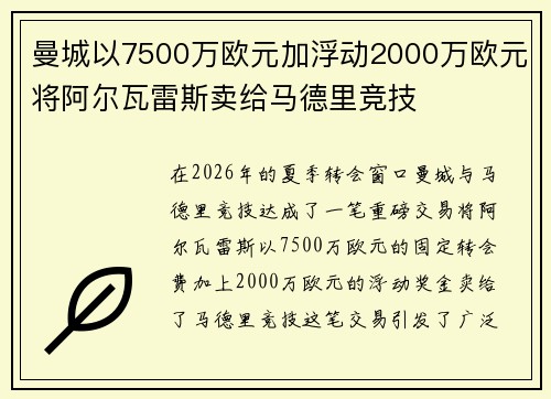 曼城以7500万欧元加浮动2000万欧元将阿尔瓦雷斯卖给马德里竞技