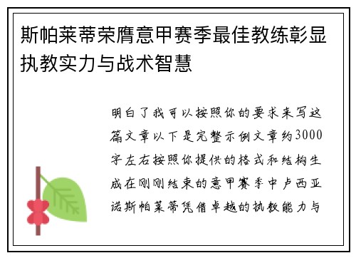 斯帕莱蒂荣膺意甲赛季最佳教练彰显执教实力与战术智慧