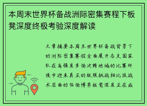 本周末世界杯备战洲际密集赛程下板凳深度终极考验深度解读