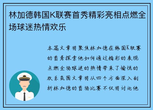 林加德韩国K联赛首秀精彩亮相点燃全场球迷热情欢乐