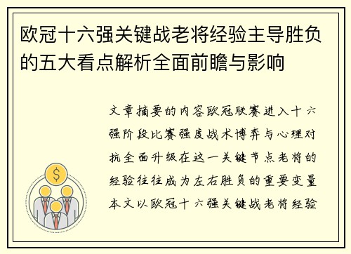 欧冠十六强关键战老将经验主导胜负的五大看点解析全面前瞻与影响