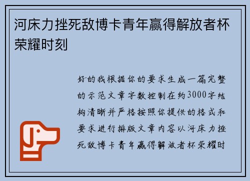 河床力挫死敌博卡青年赢得解放者杯荣耀时刻