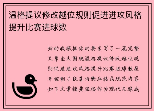 温格提议修改越位规则促进进攻风格提升比赛进球数