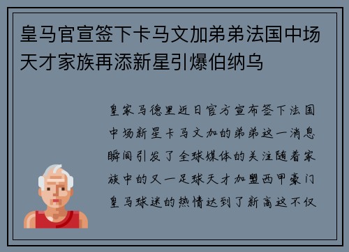 皇马官宣签下卡马文加弟弟法国中场天才家族再添新星引爆伯纳乌