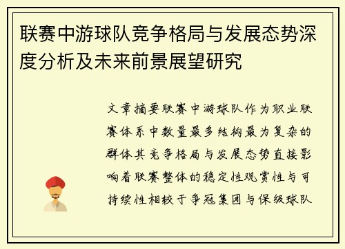 联赛中游球队竞争格局与发展态势深度分析及未来前景展望研究