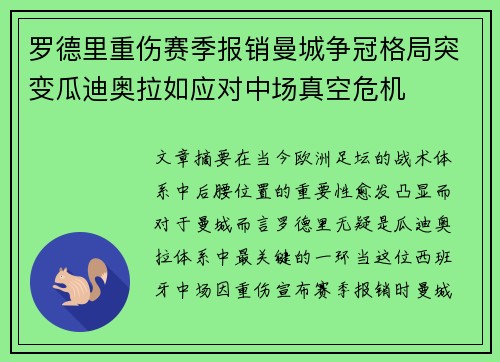 罗德里重伤赛季报销曼城争冠格局突变瓜迪奥拉如应对中场真空危机