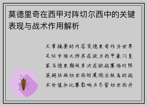 莫德里奇在西甲对阵切尔西中的关键表现与战术作用解析