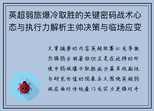 英超弱旅爆冷取胜的关键密码战术心态与执行力解析主帅决策与临场应变