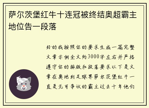 萨尔茨堡红牛十连冠被终结奥超霸主地位告一段落