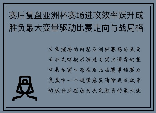 赛后复盘亚洲杯赛场进攻效率跃升成胜负最大变量驱动比赛走向与战局格局演变