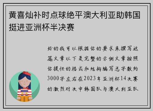 黄喜灿补时点球绝平澳大利亚助韩国挺进亚洲杯半决赛