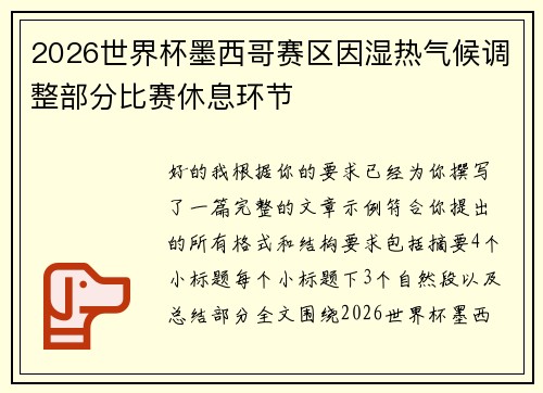2026世界杯墨西哥赛区因湿热气候调整部分比赛休息环节