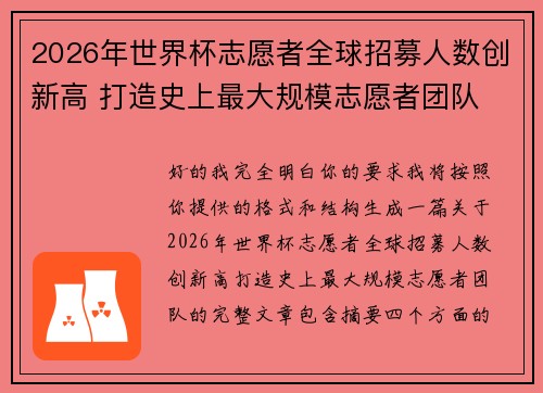 2026年世界杯志愿者全球招募人数创新高 打造史上最大规模志愿者团队