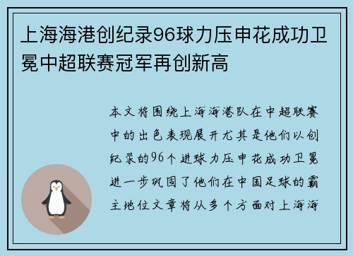上海海港创纪录96球力压申花成功卫冕中超联赛冠军再创新高